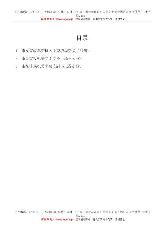 （3篇）攀枝花市直机关党务干部专题培训班学员发言材料汇编