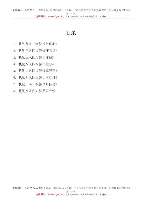 （8篇）宁波边检站首期青年民警党性分析座谈会发言材料汇编