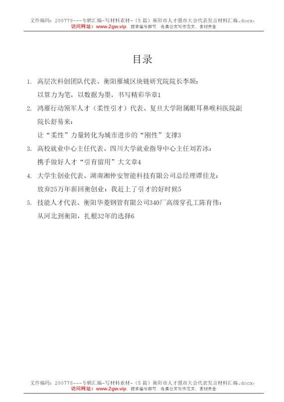 （5篇）衡阳市人才强市大会代表发言材料汇编