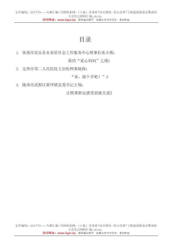 （3篇）甘肃省“结对帮扶·爱心甘肃”工程建设推进会暨表彰大会发言材料汇编