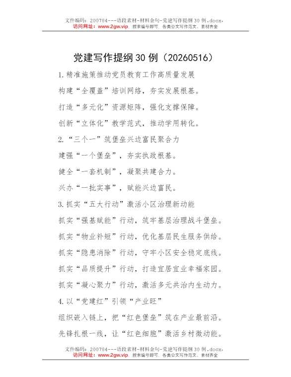 党建写作提纲30例