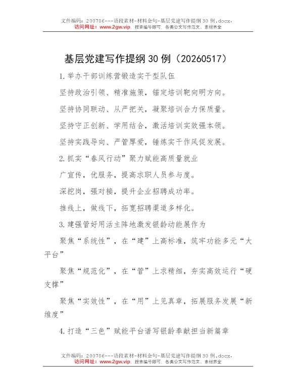 基层党建写作提纲30例