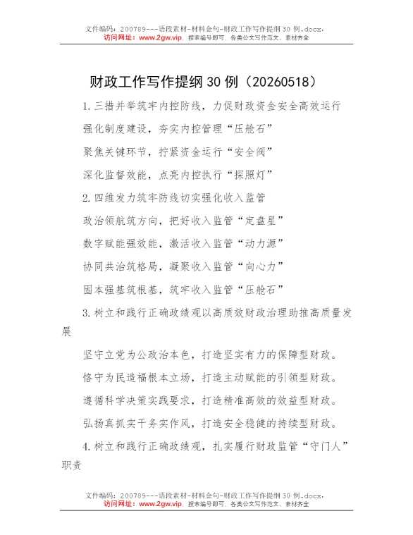 财政工作写作提纲30例