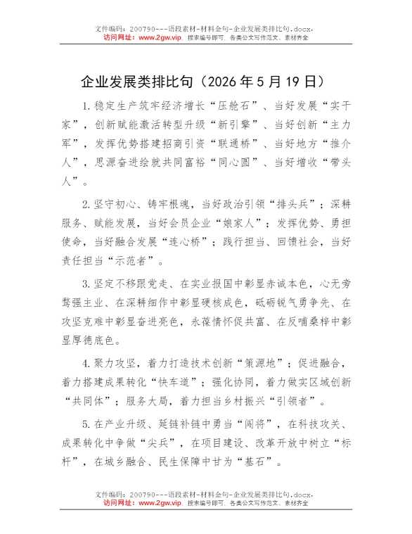 企业发展类排比句