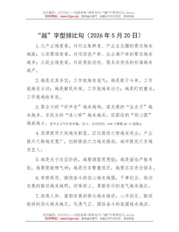“越”字型排比句
