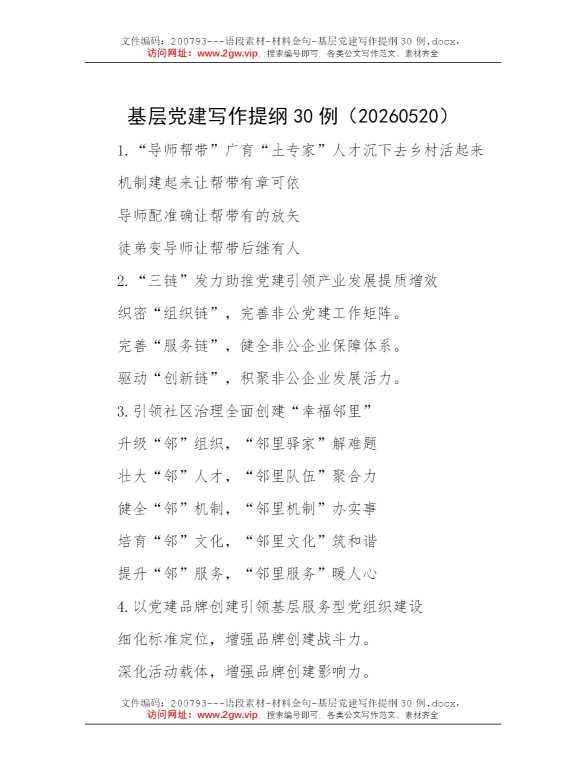 基层党建写作提纲30例