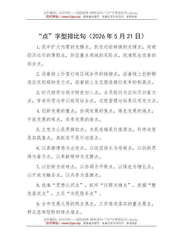 “点”字型排比句