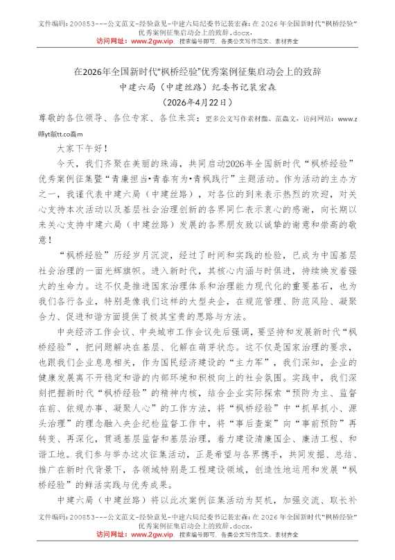 中建六局纪委书记裴宏森：在2026年全国新时代“枫桥经验”优秀案例征集启动会上的致辞
