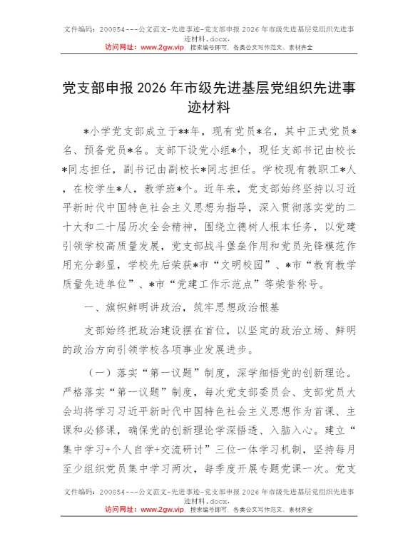 党支部申报2026年市级先进基层党组织先进事迹材料