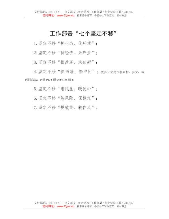 工作部署“七个坚定不移”