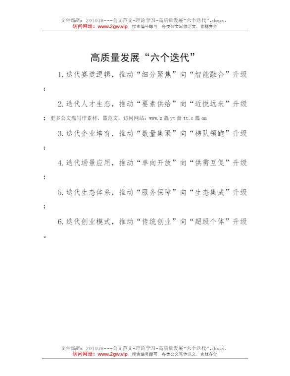高质量发展“六个迭代”