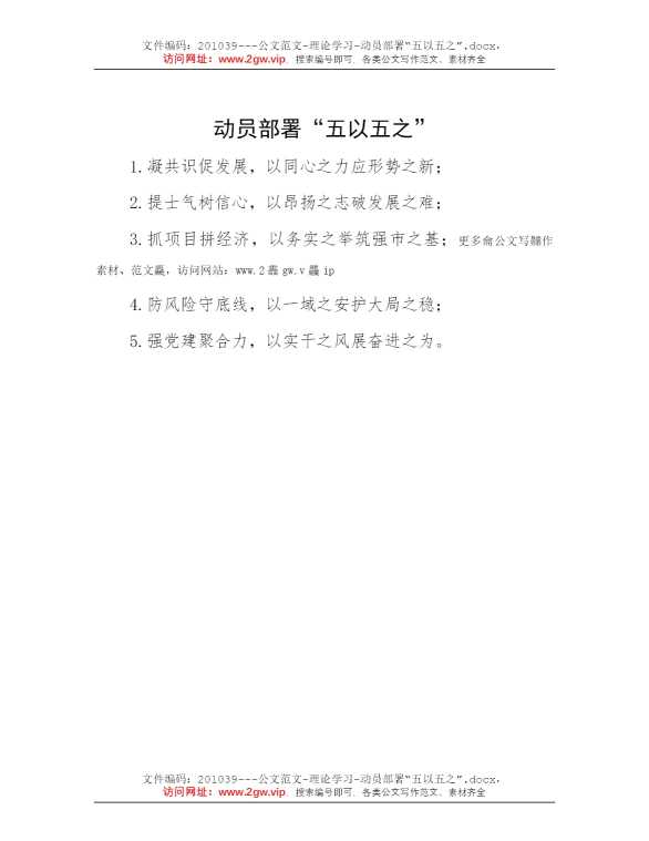 动员部署“五以五之”