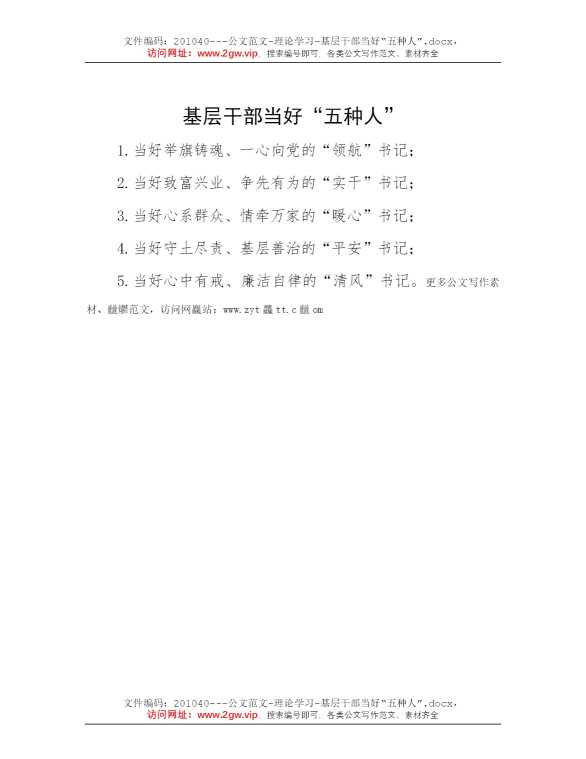 基层干部当好“五种人”