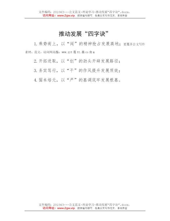 推动发展“四字诀”