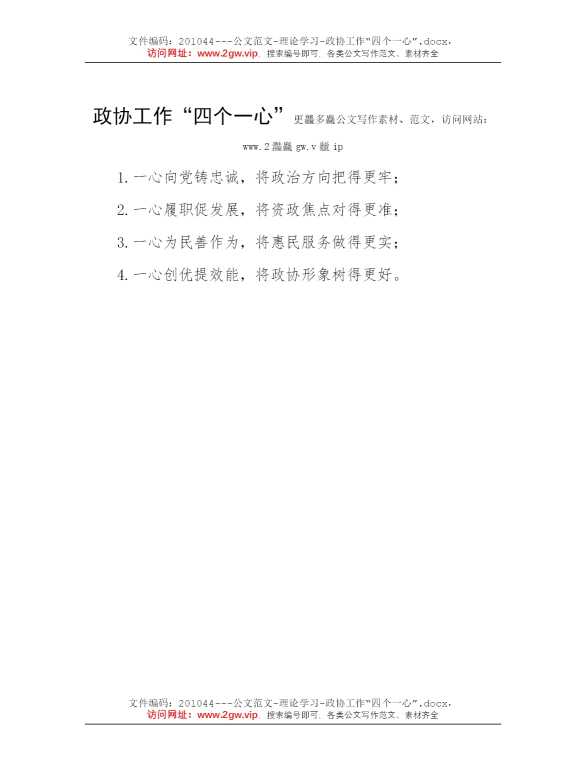 政协工作“四个一心”