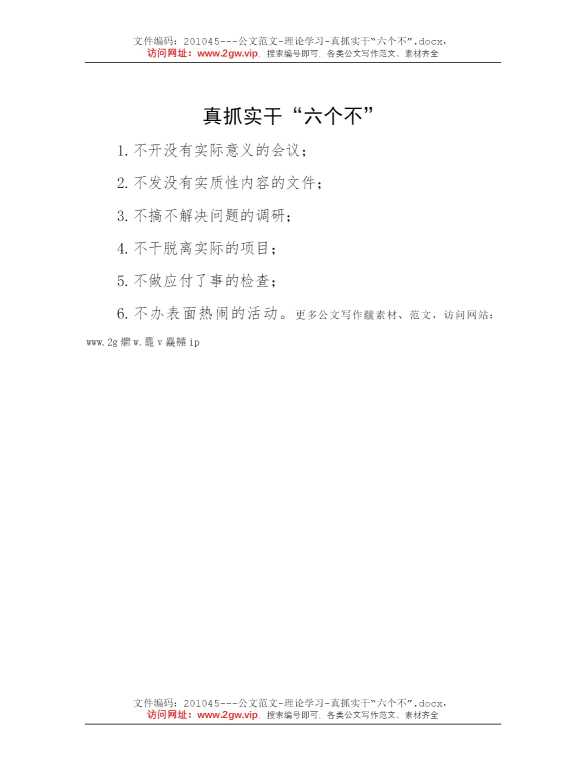 真抓实干“六个不”