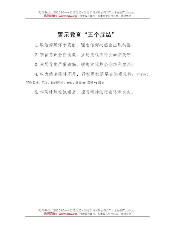 警示教育“五个症结”