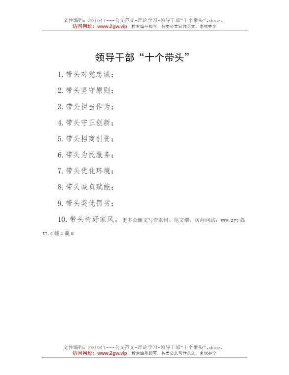 领导干部“十个带头”