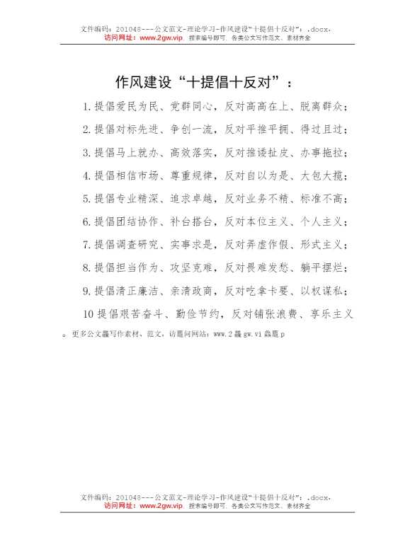 作风建设“十提倡十反对”：