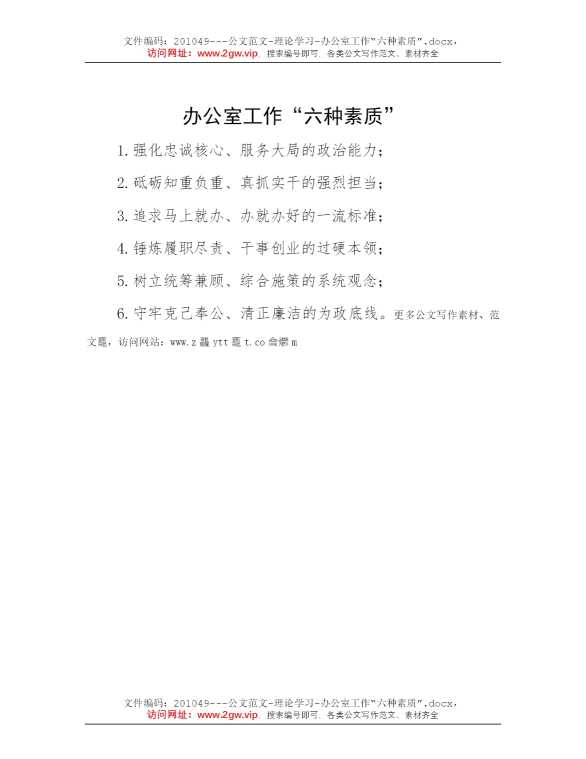 办公室工作“六种素质”
