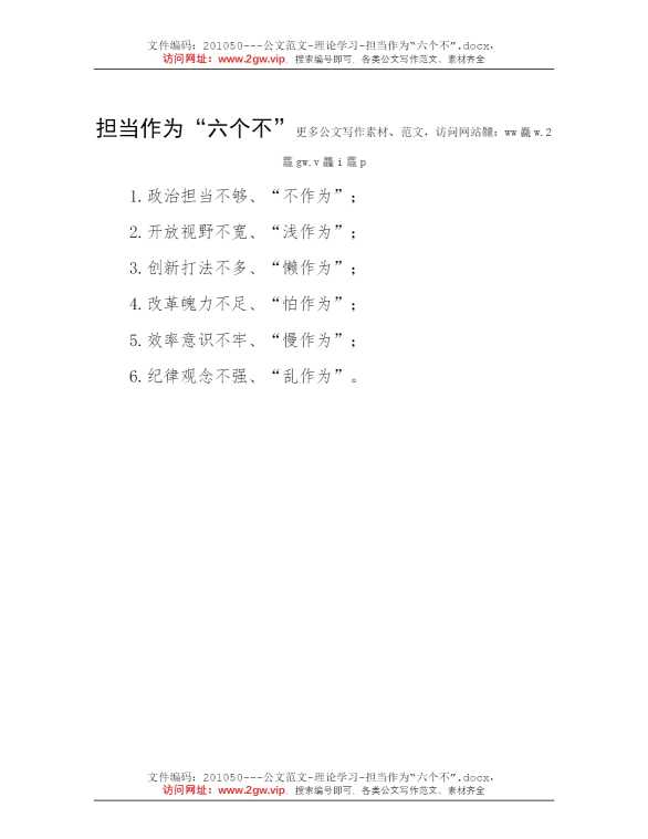 担当作为“六个不”
