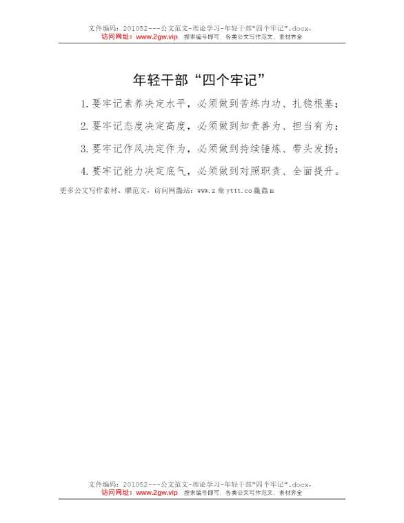 年轻干部“四个牢记”