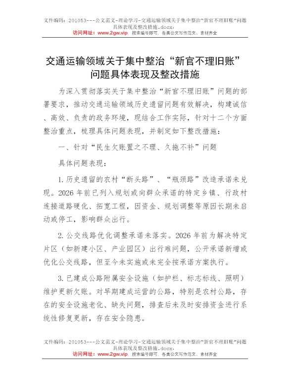 交通运输领域关于集中整治“新官不理旧账”问题具体表现及整改措施