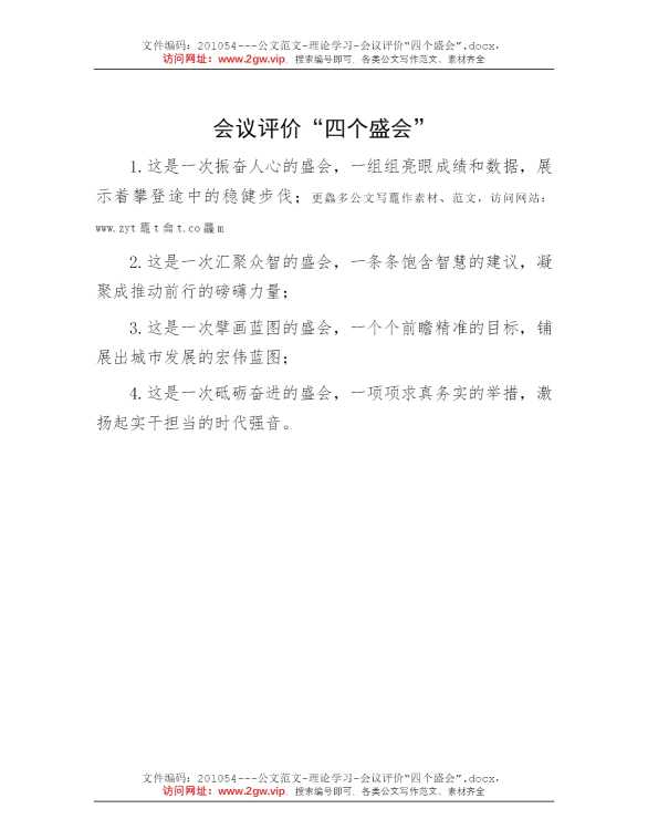 会议评价“四个盛会”
