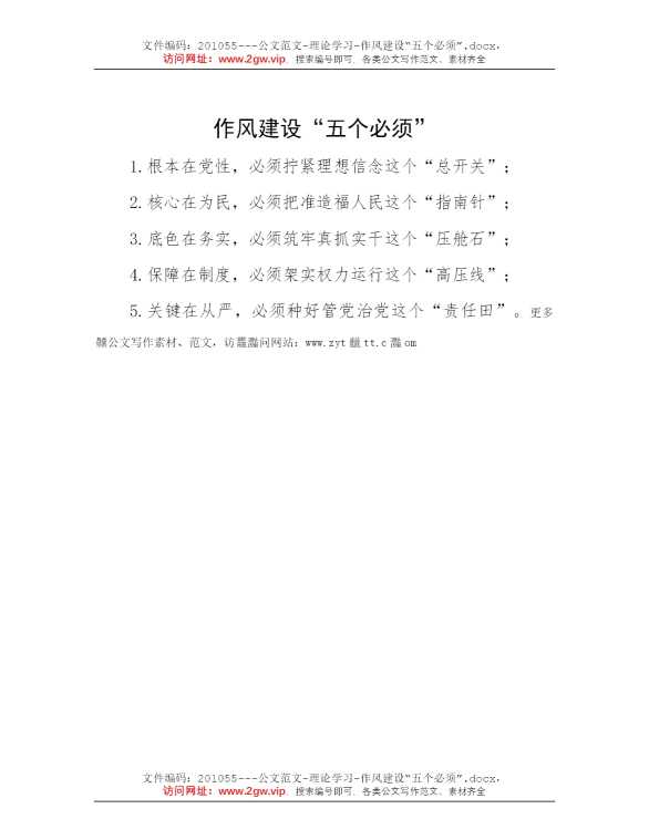 作风建设“五个必须”