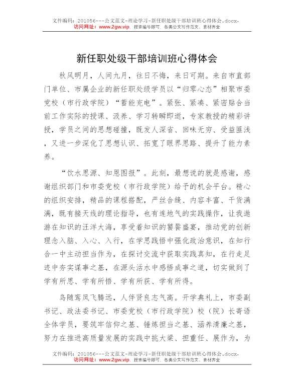 新任职处级干部培训班心得体会