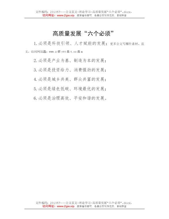高质量发展“六个必须”