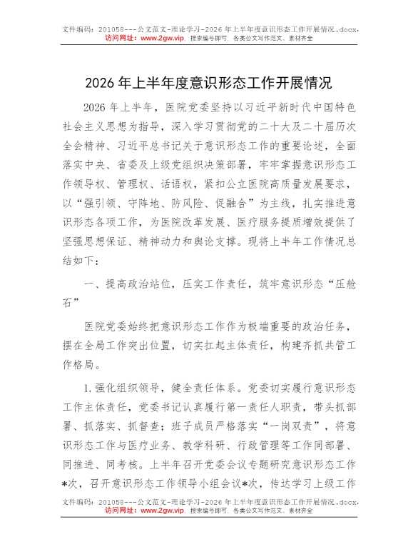 2026年上半年度意识形态工作开展情况