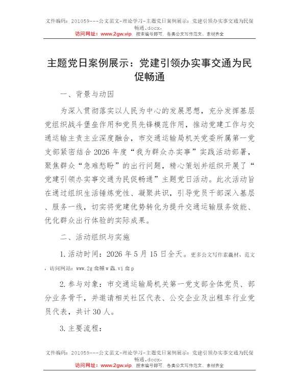 主题党日案例展示：党建引领办实事交通为民促畅通