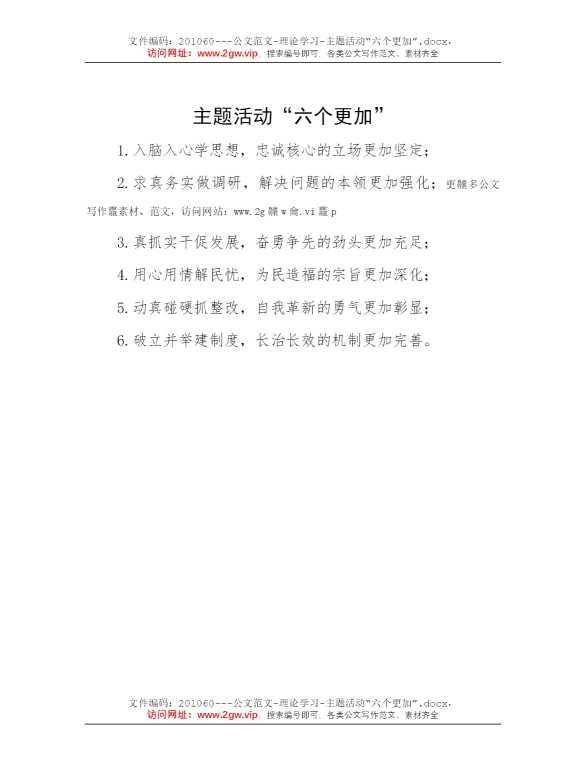 主题活动“六个更加”