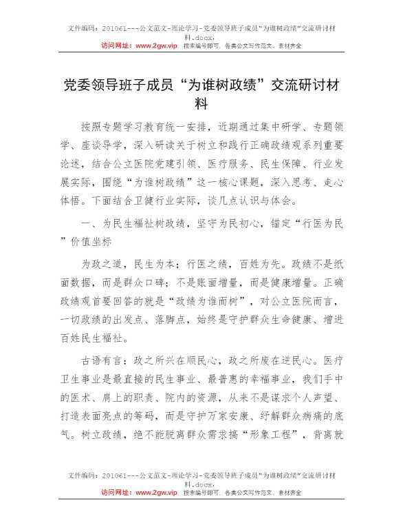 党委领导班子成员“为谁树政绩”交流研讨材料