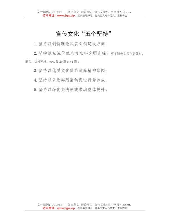 宣传文化“五个坚持”