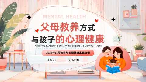 2026年父母教养与心理健康主题培训讲座：父母教养方式与孩子的心理健康