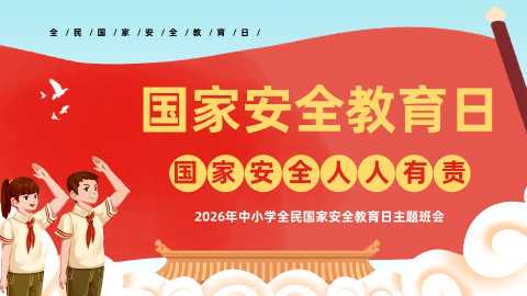 PPT：2026年中小学全民国家安全教育日主题班会：国家安全，人人有责