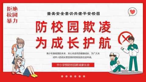 PPT：中小学预防校园欺凌家长会：防校园欺凌，为成长护航