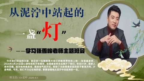 PPT：学习张雪峰老师主题班会：从泥泞中站起的一盏“灯”
