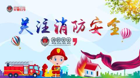 PPT：春季学期安全教育班会：关注消防安全