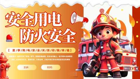 PPT：春季学期安全教育班会：安全用电教育