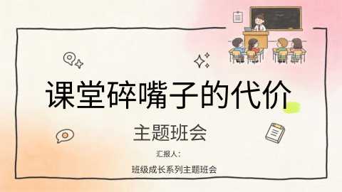 PPT：班级成长系列主题班会：课堂碎嘴子的代价