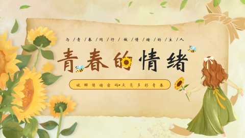 【中学生】【心理健康教育】主题班会——青春的情绪