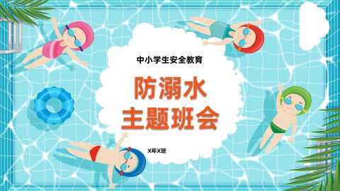 【中小学】【安全教育】主题班会：防溺水安全