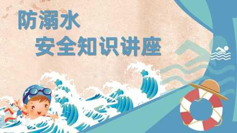【中小学】【安全教育】主题班会：防范溺水安全知识讲座