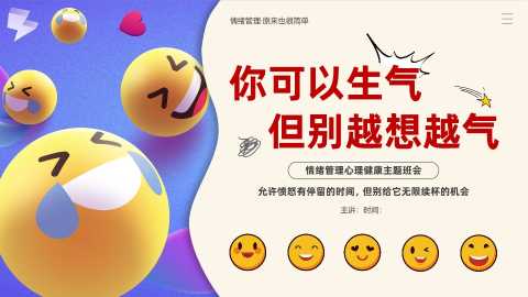 【中小学】【心理健康教育】主题班会——你可以生气，但不能越想越气