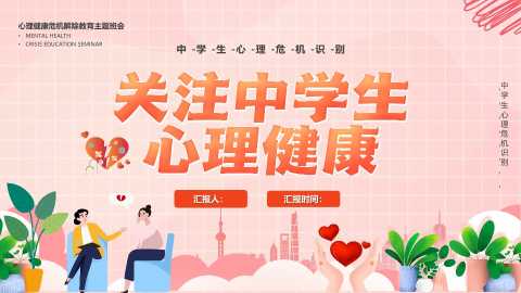 【中小学】【心理健康教育】主题班会——关注中学生心理健康