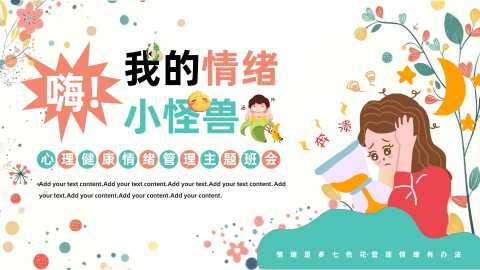 【中小学】【心理健康教育】主题班会——嗨，我的情绪小怪兽