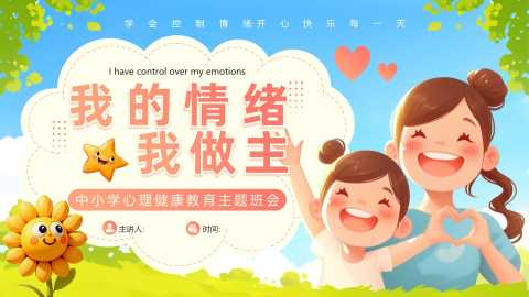 【中小学】【心理健康教育】主题班会——我的情绪我做主